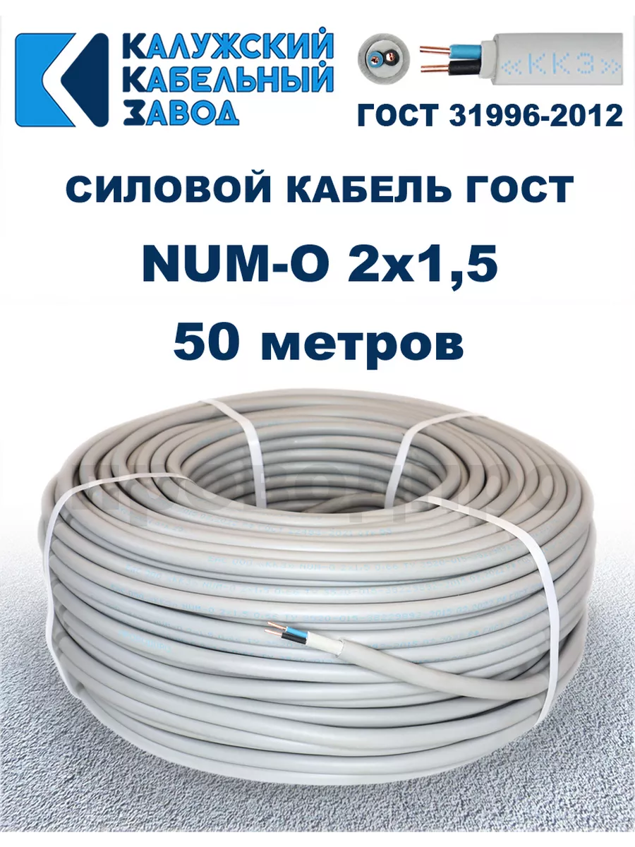 Кабель NUM-O 2х1,5 ГОСТ, 50 метров