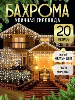 Гирлянда уличная бахрома 20 м