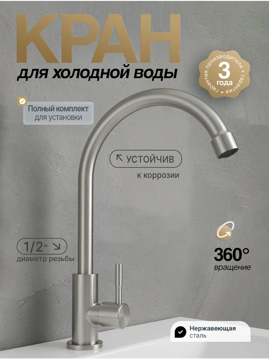 Кран для холодной воды из нержавеющей стали