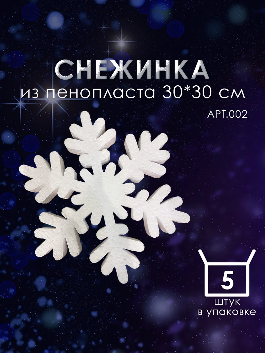 Набор Снежинка из пенопласта 30*30 см №002 5 шт