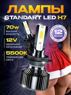 Светодиодные led лампы для авто диодные Standart Н7