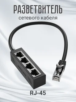 Разветвитель сетевого кабеля RJ-45 сплиттер 30см GSMIN 267666753 купить за 807 ₽ в интернет-магазине Wildberries