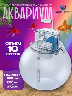 аквариум круглый 10 л