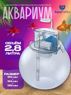 аквариум круглый маленький 2,8 л