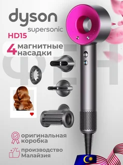 Фен для волос профессиональный Dyson Supersonic HD15