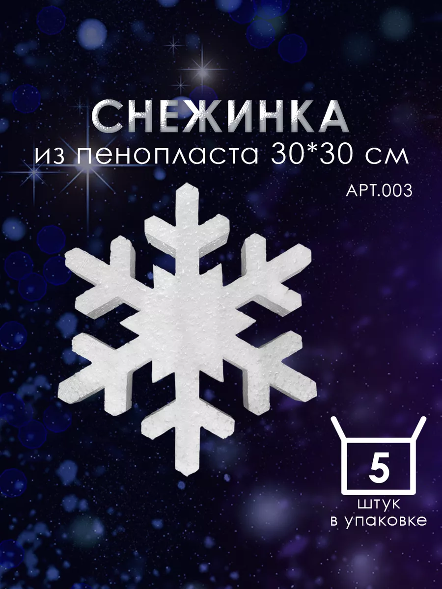 Набор Снежинка из пенопласта 30*30 см №003 5 шт