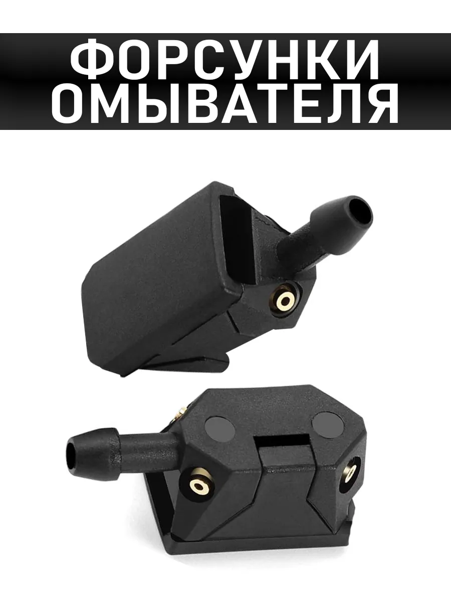 Форсунки 4 сопла для дворников