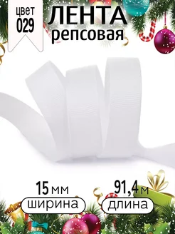 Репсовая лента 1,5 см уп.91,4 м для рукоделия