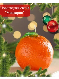 Новогодняя свеча фигурная "Мандарин"