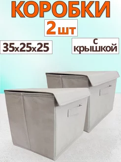 Коробки для хранения вещей с крышкой 25х35х25 органайзеры