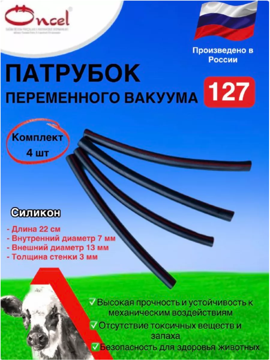 Патрубок переменного вакуума 127 для доильного аппарата