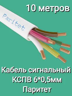 Кабель КСПВ 6*0,5мм Паритет для сигнализации unisistem 267669104 купить за 409 ₽ в интернет-магазине Wildberries