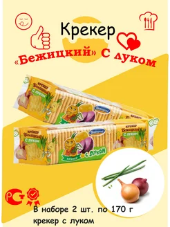 Крекер Бежицкий с луком