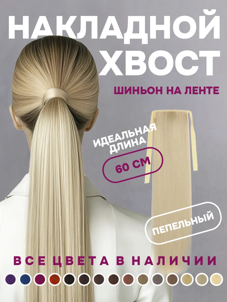 Хвост накладной шиньон на лентах теплый пепельный оттенок
