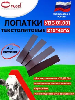 Лопатки текстолитовые УВБ 01.001 для вакуумного насоса