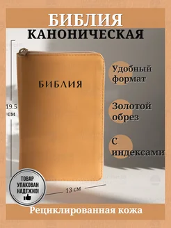 Библия кожаная на молнии синодальный перевод золотой обрез