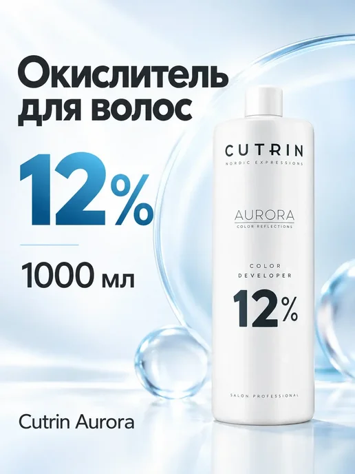 Cutrin Aurora Color Developer Окислитель 6 %, 12 %