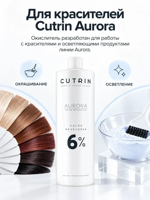 Cutrin Aurora Color Developer Окислитель 6 %, 12 %, фото 2