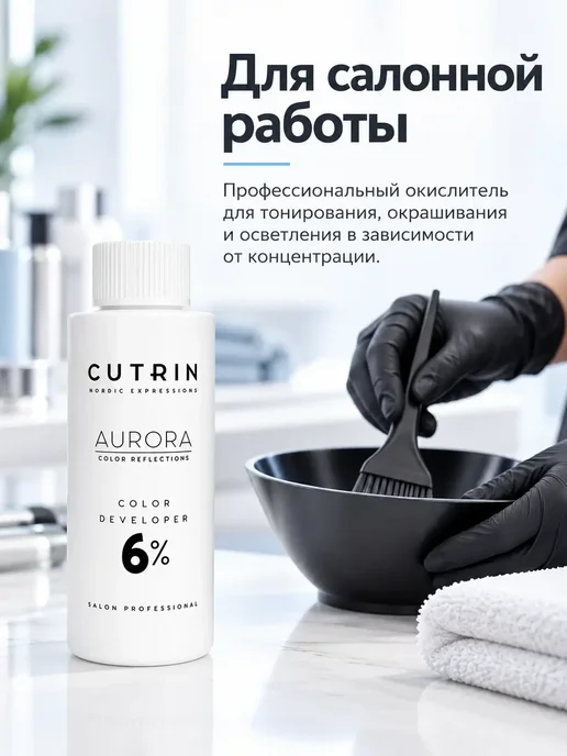 Cutrin Aurora Color Developer Окислитель 6 %, 12 %, фото 6