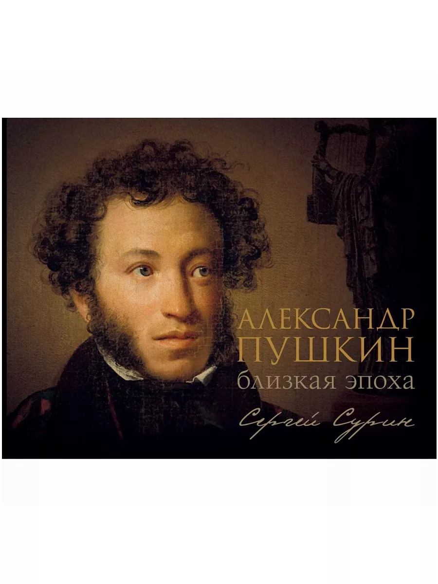 Пушкин близкая эпоха сурин. Пушкин близкая эпоха сурин. Любовь к отеческим гробам пушкин. Пушкин близкая эпоха сурин. Любовь к отеческим гробам пушкин.
