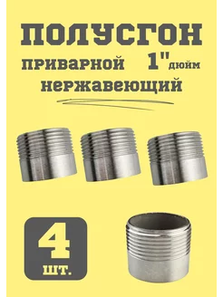 Полусгон (резьба 1 дюйм) ниппель приварной нержавеющий