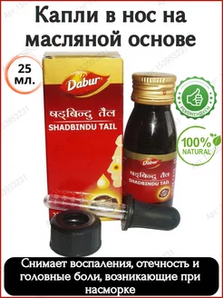 Шадбинду Тайл (Shadbindu Tail Dabur), 25мл