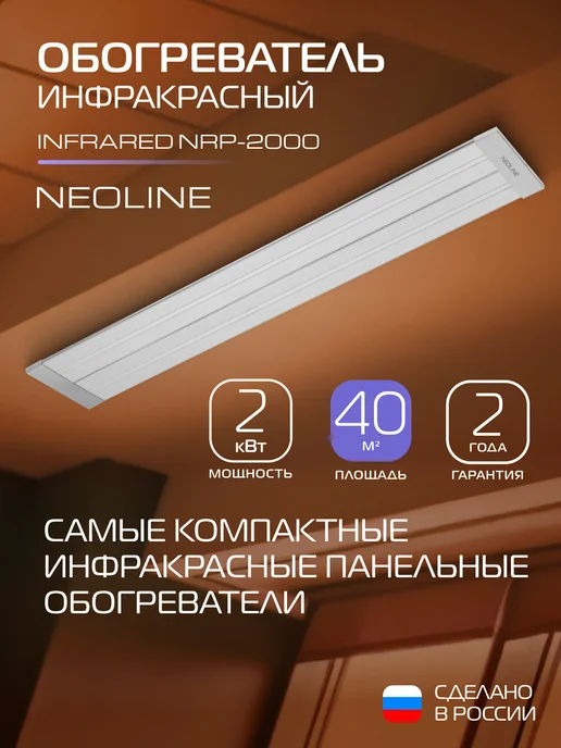 NEOLINE Обогреватель инфракрасный INFRARED NRP-2000, серый