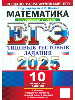 ЕГЭ-2025 Математика. Профильный уровень. 10 вариантов