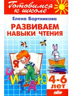 Развиваем навыки чтения. 4-6 лет