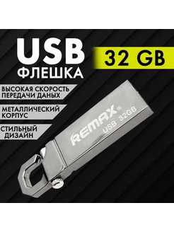 Флешка 32 ГБ USB flash накопитель REMAX 267676679 купить за 807 ₽ в интернет-магазине Wildberries