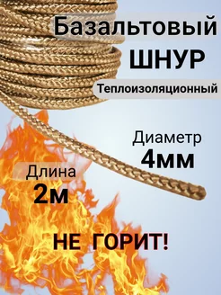 Базальтовый шнур 2м огнеупорный Уплотнительная нить