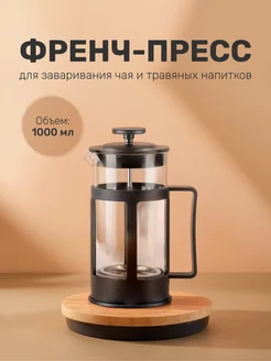 Френч-пресс 1000 мл