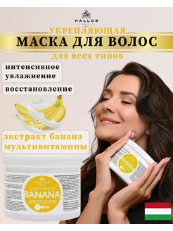 Маска для волос Kallos banana 500мл