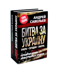 Битва за Украину Неизвестный нацизм (комплект из 2-х книг)