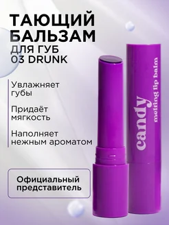 Бальзам для губ Candy Melting Lip Balm 03 Drunk, 2.7 г BEAUTYDRUGS 267679948 купить за 554 ₽ в интернет-магазине Wildberries