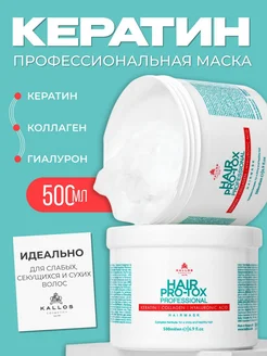 Маска для волос Kallos Pro Tox 500 мл