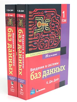 Введение в системы баз данных. В 2 т (комплект)