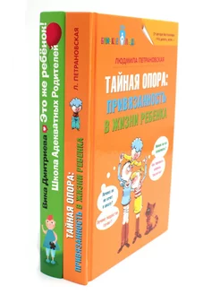 Тайная опора + Это же ребенок. Школа адекватных родителей