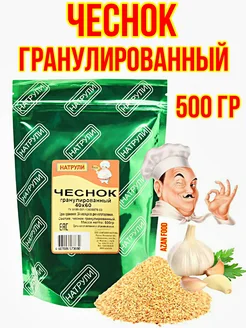 Чеснок сушеный гранулированный 500 гр