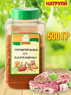 Приправа для баранины 500 гр