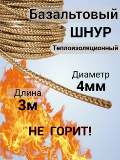 Базальтовый шнур 3м огнеупорный Уплотнительная нить