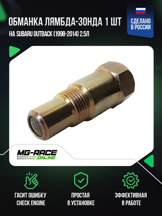 MG-Race Обманка на Subaru Outback (1998-2014) 2,5л, 2,5 л