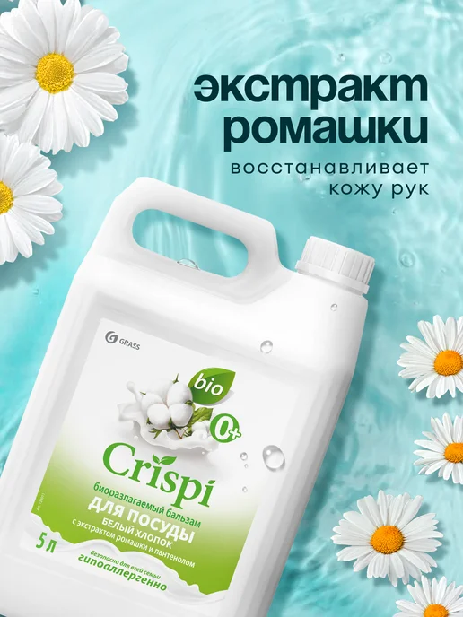 GRASS Средство для мытья посуды 5 л CRISPI Белый хлопок, 5 л, фото 2