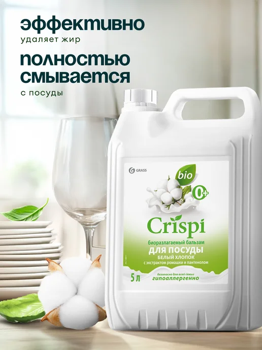 GRASS Средство для мытья посуды 5 л CRISPI Белый хлопок, 5 л, фото 4