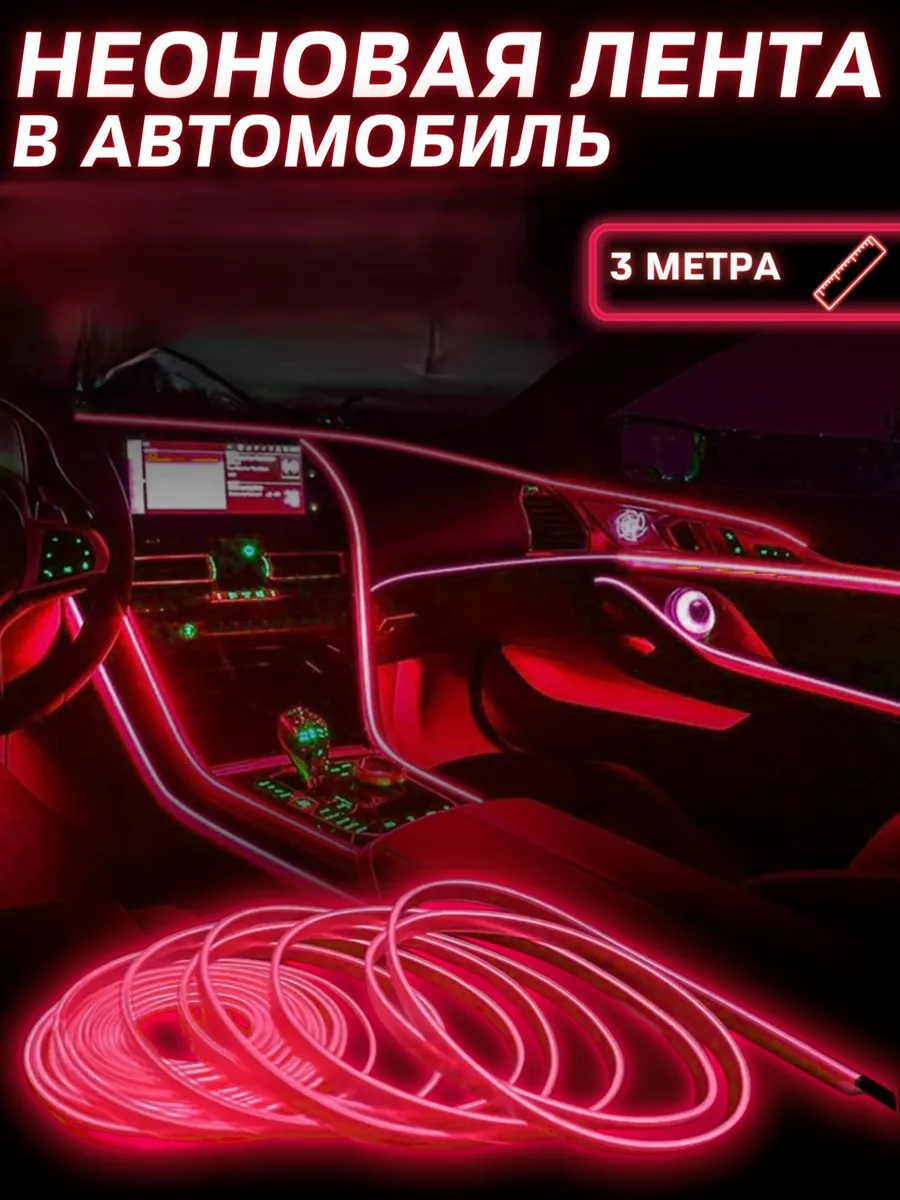 Неоновая нить для подсветки салона автомобиля, 3м (красная)