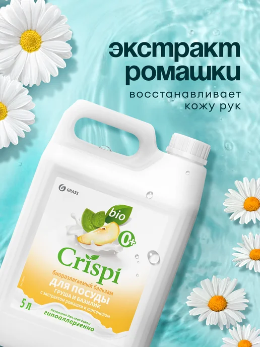 GRASS Средство для мытья посуды 5 л CRISPI Груша и базилик, 5 л, фото 2