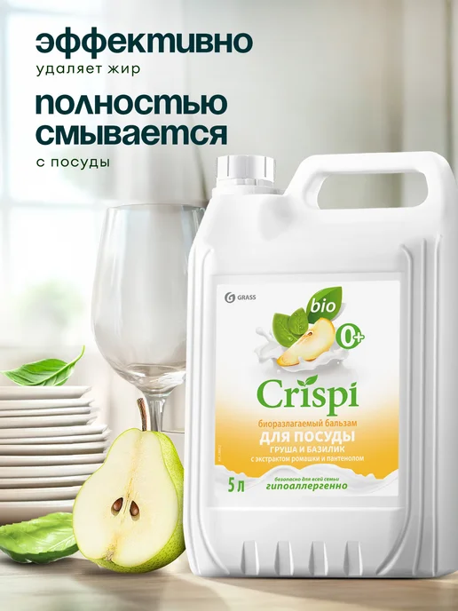 GRASS Средство для мытья посуды 5 л CRISPI Груша и базилик, 5 л, фото 4