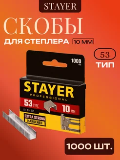 Скобы для строительного степлера тип 53, 10 мм STAYER 267687618 купить за 127 ₽ в интернет-магазине Wildberries