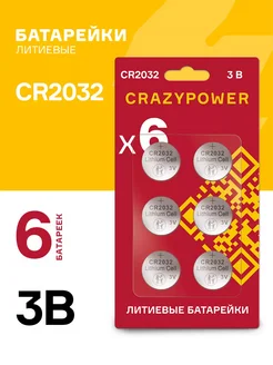 Батарейка литиевая дисковая CR-2032 CR2032 DL2032 6шт CRAZYPOWER 267689063 купить за 129 ₽ в интернет-магазине Wildberries