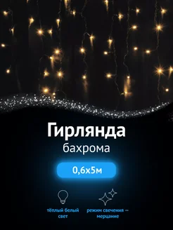 Гирлянда штора светодиодная бахрома 5 метров NEON-NIGHT 267689433 купить за 1 787 ₽ в интернет-магазине Wildberries